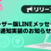 【バニラ】ユーザー版LINEメッセージ通知　実装のお知らせ